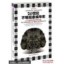 20世纪不明现象编年史-111个震惊世界的未解之谜