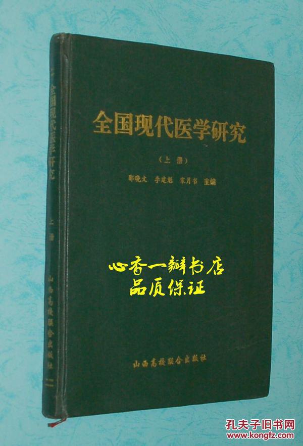 全国现代医学研究（上册//1996年6月一版一印/仅印500册/自然旧9品甚至以上/见描述）该书共分临床医学、祖国医学、中西医结合、预防医学和卫生管理五个部分//此书可能未出版下册！