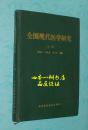 全国现代医学研究（上册//1996年6月一版一印/仅印500册/自然旧9品甚至以上/见描述）该书共分临床医学、祖国医学、中西医结合、预防医学和卫生管理五个部分//此书可能未出版下册！