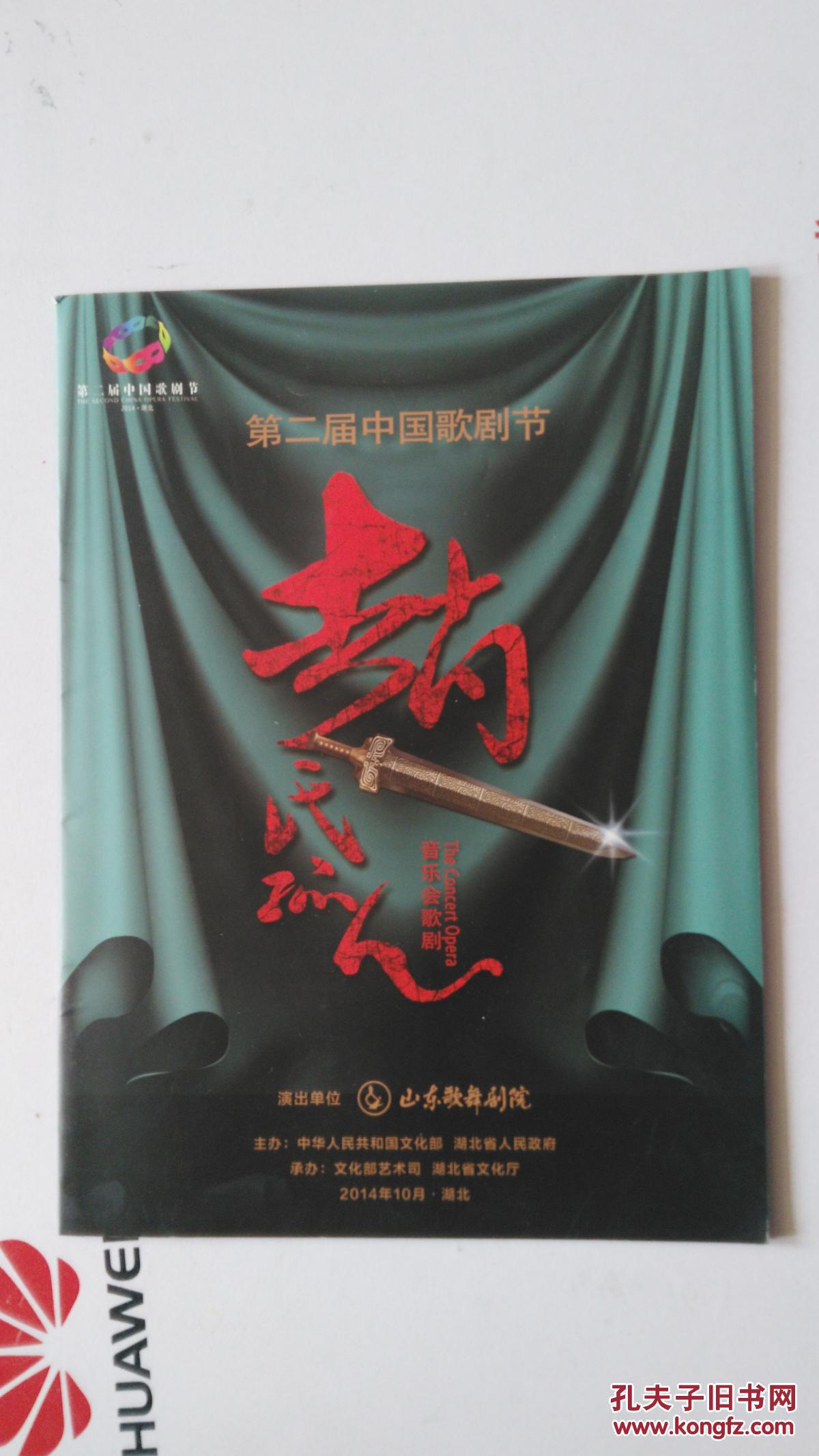 第二届中国歌剧节  赵氏孤儿  山东歌剧舞剧院 2014年10月.湖北 【附：门票2张】