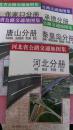 河北省公路交通地图集[秦皇岛分册]