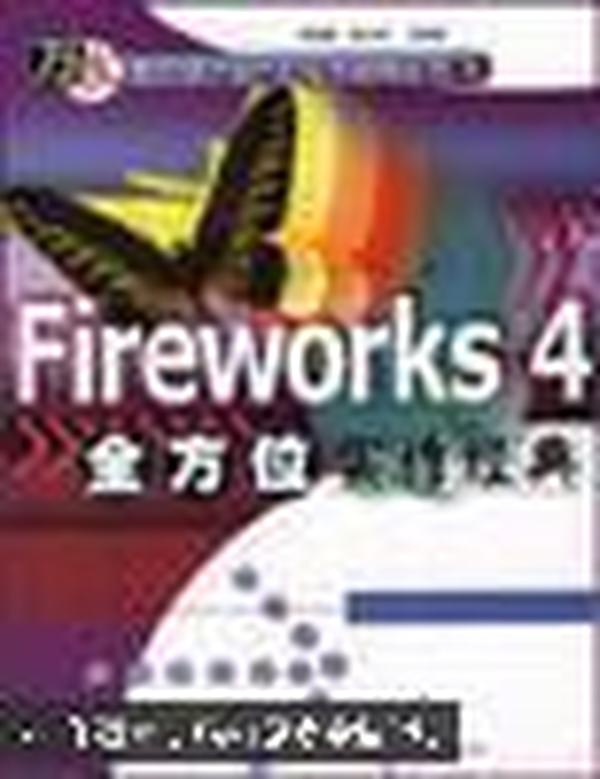 Fireworks 4全方位实作经典