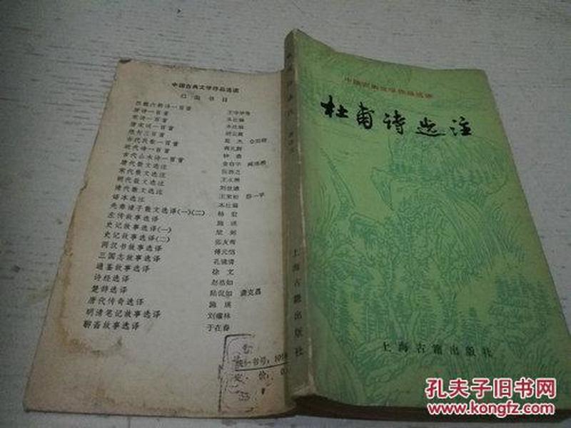 《杜甫诗选注》中国古典文学作品选读 1983年9月1版1印