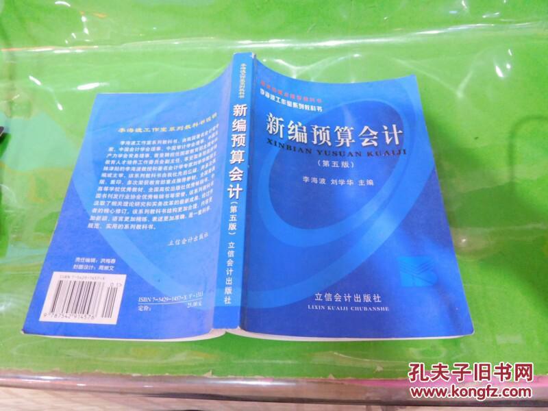 新编预算会计 第五版