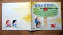 汉语拼音读物文库《神奇的苹果树》1991年上海教育出版社 彩色24开连环画