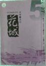 《花城》杂志2007年第5期 （韩东长篇《英特迈往》陈家桥中篇《她弥留之际》等）