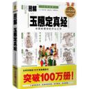 图解玉照定真经(白话图解)