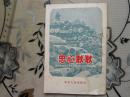 忠心耿耿- 护厂模范张注业和盗窃分子作斗争的故事     1953年一版一印