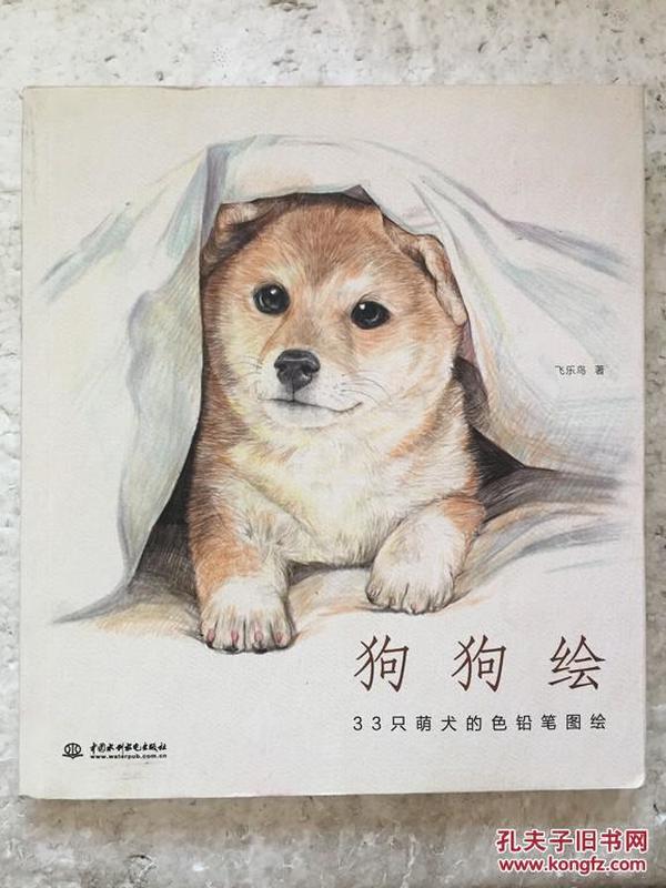 狗狗绘·33只萌犬的色铅笔图绘