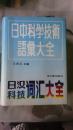 日汉科技词汇大全