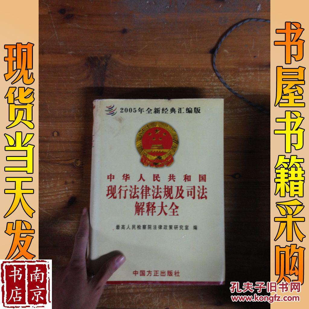 中华人民共和国 现行法律法规及司法解释大全 第三卷