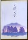 艾群文集