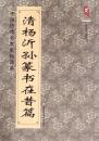 清 杨沂孙篆书在昔篇（中国历代名家名帖经典）正版