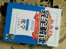 新教材完全解读初三九年级化学下册辅导书金版人教版2014年春季