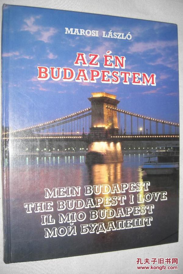 MAROSI LÁSZLÓ : AZ ÉN BUDAPESTEM / MEIN BUDAPEST : THE BUDAPEST I LOVE（匈牙利首都 布达佩斯 彩色图集）