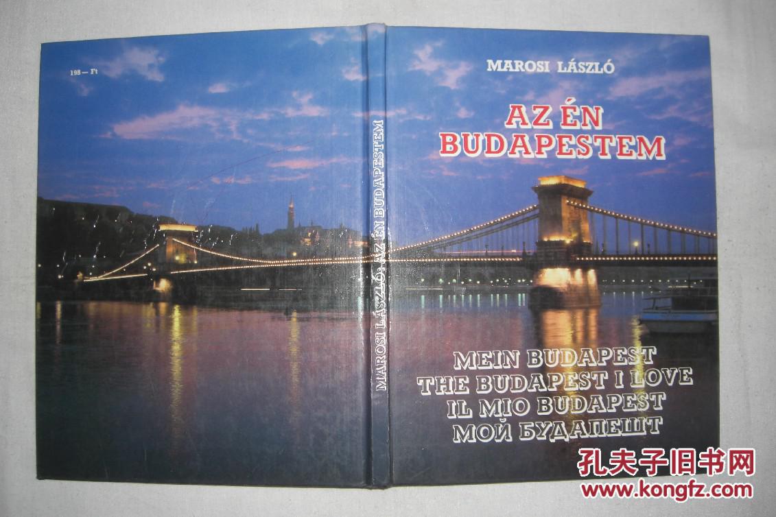 MAROSI LÁSZLÓ : AZ ÉN BUDAPESTEM / MEIN BUDAPEST : THE BUDAPEST I LOVE（匈牙利首都 布达佩斯 彩色图集）