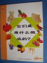 分享阅读 幼儿园大班 （下）  它们是用什么做成的？