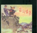 苗山情侣,
