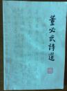 《董必武诗选》