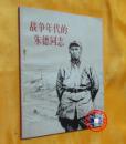 战争年代的朱德同志