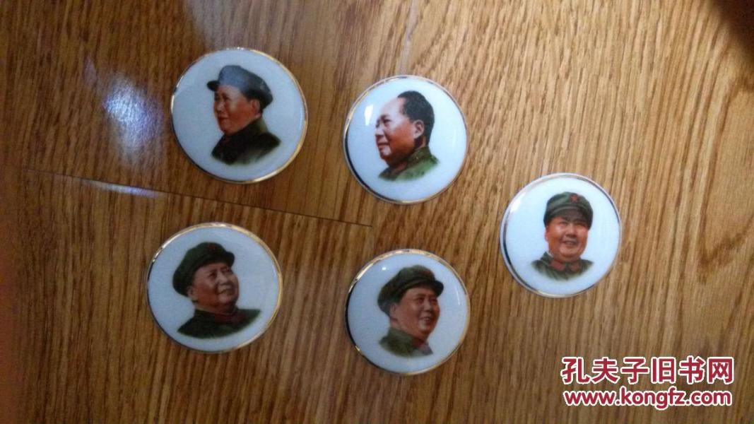 **瓷质带金边毛主席像章一组