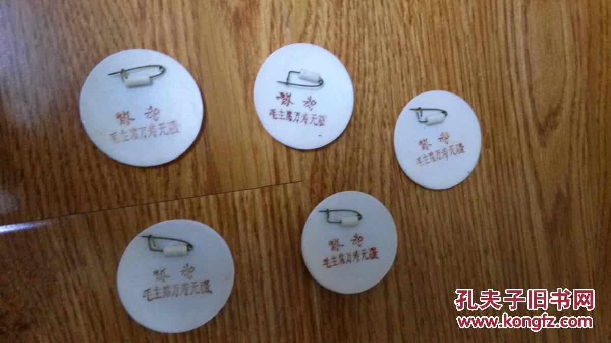 **瓷质带金边毛主席像章一组