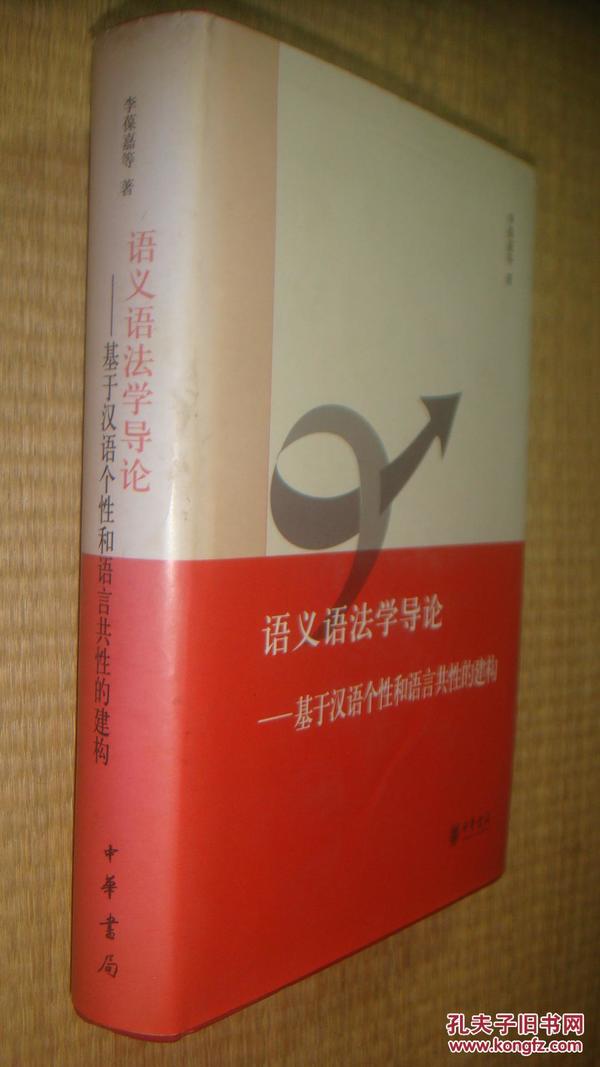 语义语法学导论:基于汉语个性和语言共性的建构【作者；签名本】