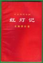 1970年出版 革命现代京剧《红灯记》主旋律乐谱