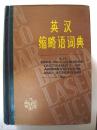 英汉缩略语词典西安外国语学院英语系《英汉缩略语词典》编写组 精装