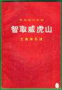 1970年出版 革命现代京剧《智取威虎山》主旋律乐谱