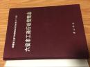 《六安市工商行政管理志》稀少地方资料（16开硬精装，320页！）