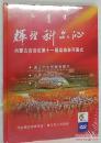 辉煌科尔沁-内蒙古自治区2006年第十一届运动会开幕式（DVD双碟光盘）