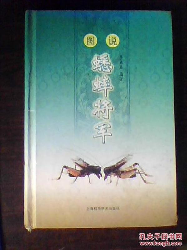 图说蟋蟀将军.（32开精装，铜版彩印图文本）