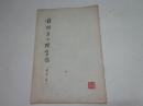 钟绍京小楷字帖（74年版82年印）