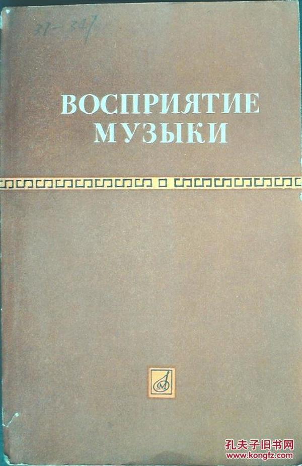 ВОСПРИЯТИЕ МУЗЬΙКИ（音乐知觉）