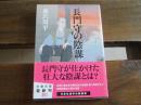 日文原版 長門守の陰謀 (文春文庫)  藤沢 周平  (著)