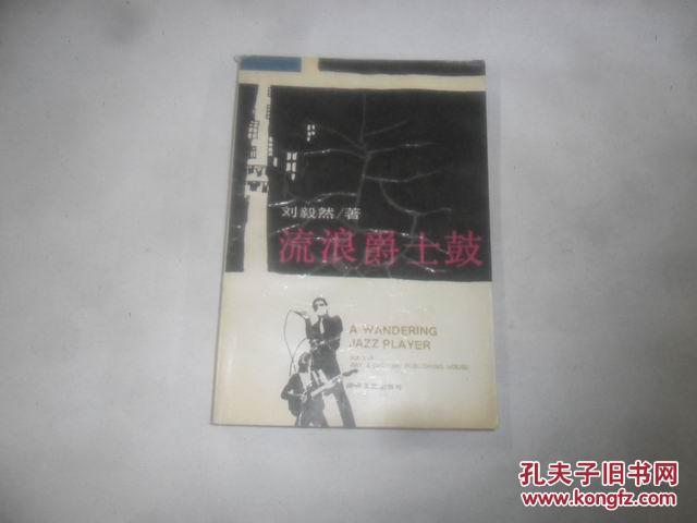 流浪爵士鼓  大32开本316页  馆藏