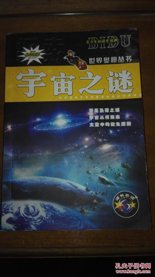 宇宙之谜