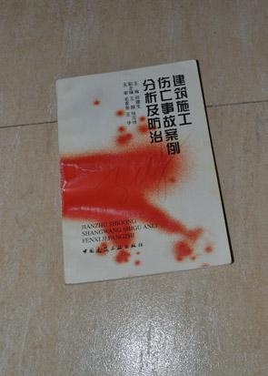 建筑施工伤亡事故案例分析及防治