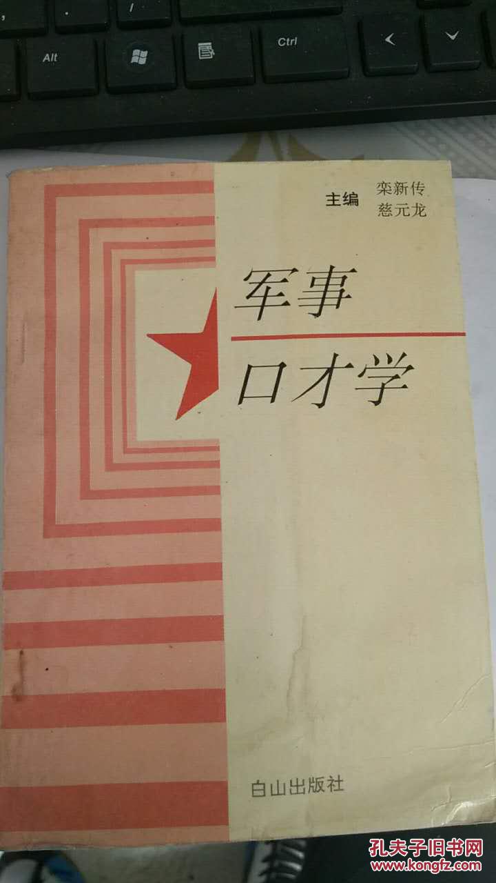 军事口才学（栾新传签名）