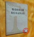 敬爱的周总理我们永远怀念您（第二辑）