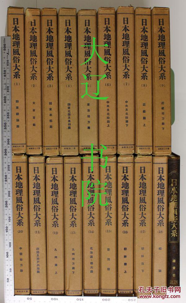 日本地理风俗大系（1929年   精装16开  鎏金书口  图片满载  附函19册全）