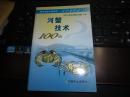 河蟹技术100问，现代农业产业技术一万个为什么，一版一印