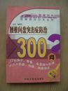 腰椎間盤突出癥防治300問*大32開【e--1】