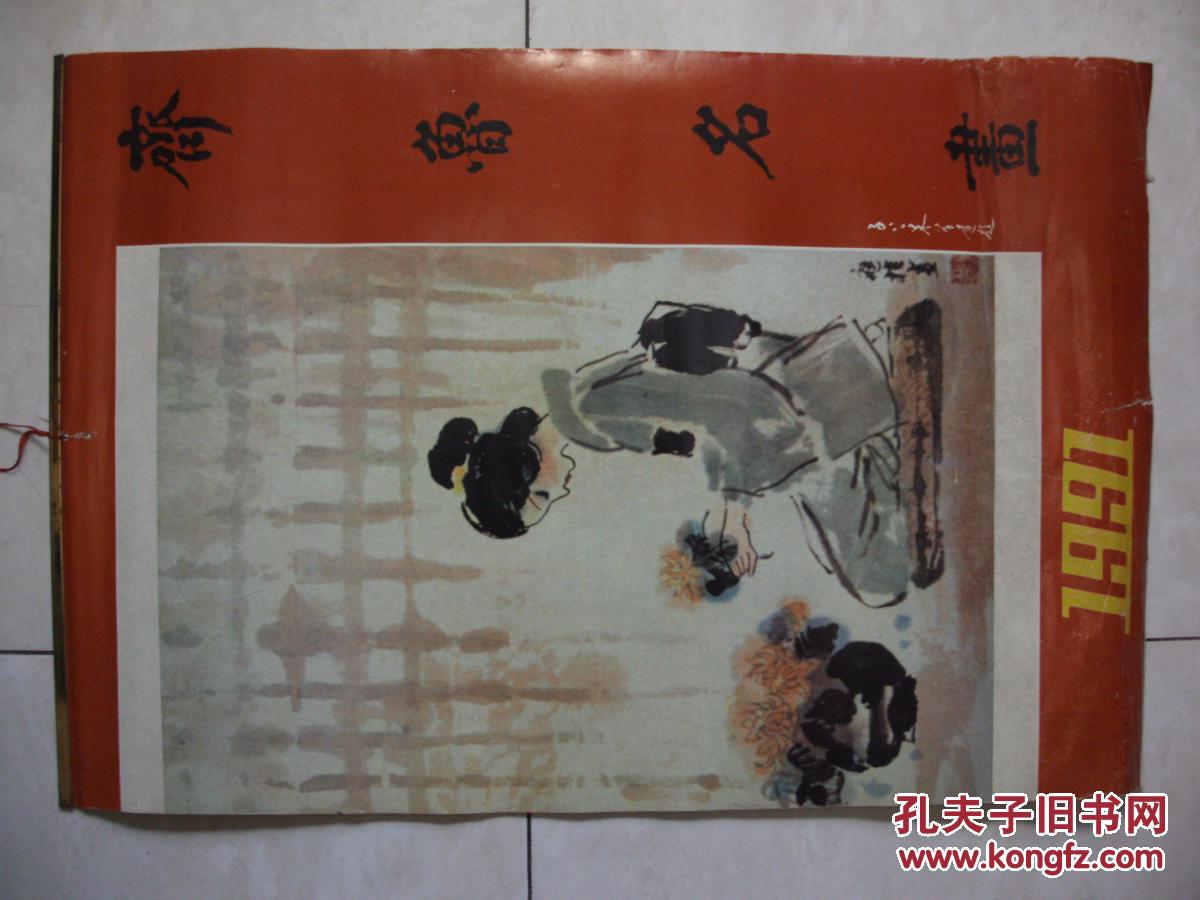 1991年國(guó)畫(huà)掛歷：齊魯名畫(huà)（非宣紙）