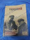 《共和国重大决策内幕》2006年第02期