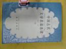 中国古代文学名篇选读下册
