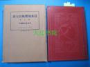 日本地理风俗大系（1929年   精装16开  鎏金书口  图片满载  附函19册全）