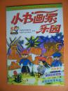 小书画家乐园（2001年5期）
