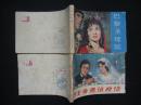 《 巴黎圣母院 巴山奇遇结良缘》15元/本